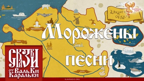 Морожены песни