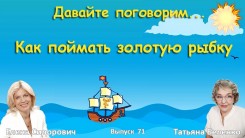 Как поймать золотую рыбку