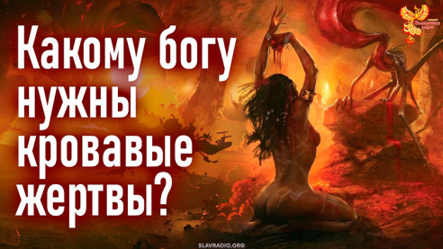 Какому богу нужны кровавые жертвы?