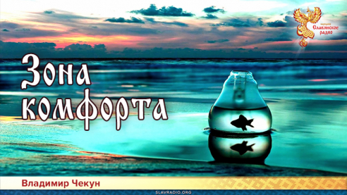 Зона комфорта