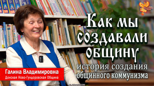 Как мы создавали общину