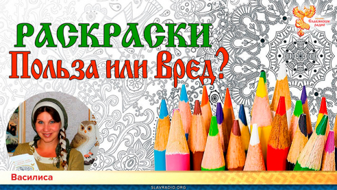 РАСКРАСКИ. Польза или Вред?