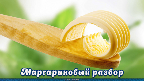 Маргариновый разбор