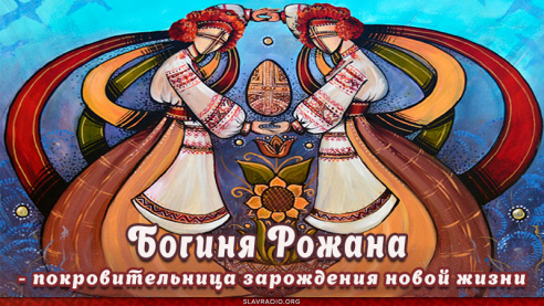 Богиня Рожана - покровительница зарождения новой жизни