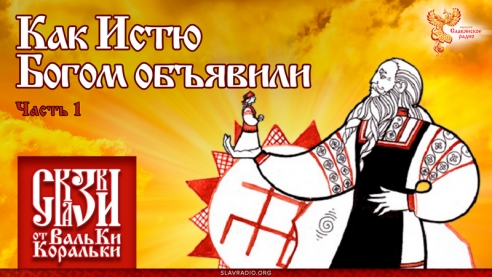 Как Истю Богом объявили