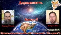 Державность. Часть 1. Цивилизация или Держава (Что выгодней? Что лучше?)