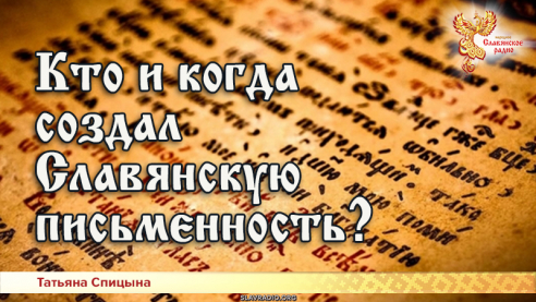 Кто и когда создал Славянскую письменность?