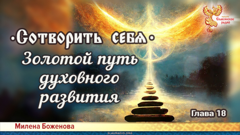 Сотворить себя. Глава восемнадцатая
