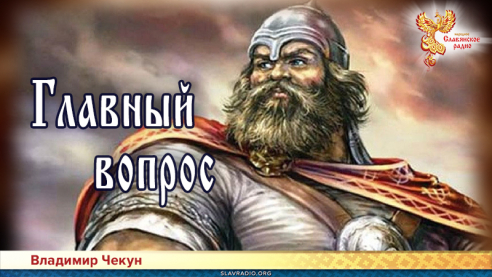Главный вопрос