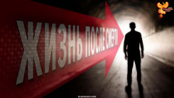 Есть ли жизнь после смерти?