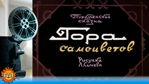 Гора самоцветов