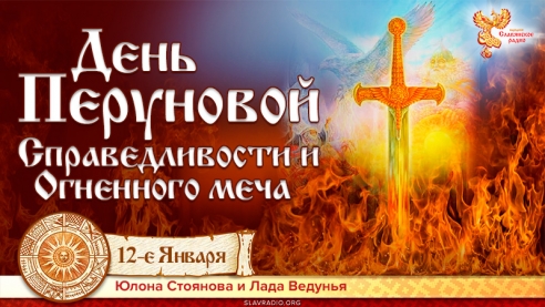 День Перуновой Справедливости и Огненного меча