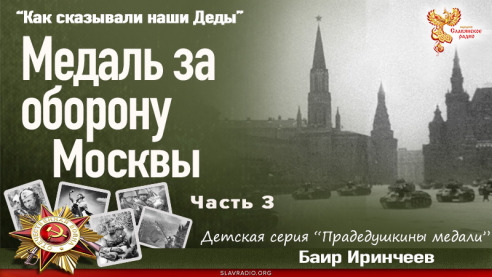 Медаль за оборону Москвы. Часть 3