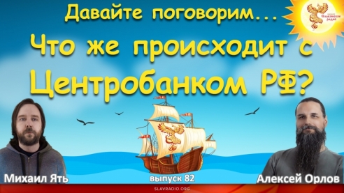 Что же происходит с Центробанком РФ?