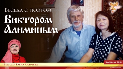 Беседа с поэтом Виктором Алиминым