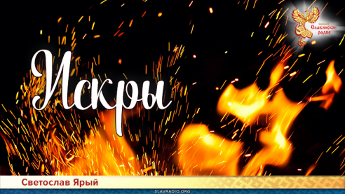 Искры