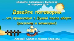 Давайте поговорим  ...что происходит с Душой после аборта (расплата и возмездие) Выпуск 52