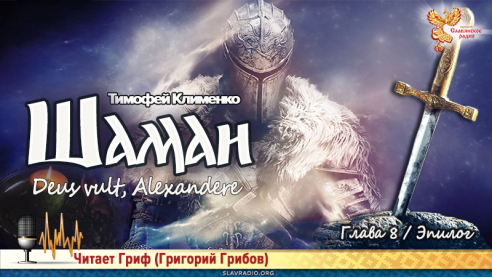 Шаман 3. Глава 8. Эпилог