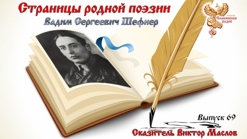 Страницы родной поэзии. Выпуск 69. Вадим Сергеевич Шефнер