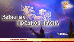Забытых предков имена. Часть 1