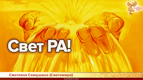 Свет РА!