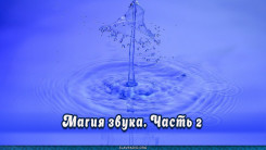 Магия звука. Часть 2