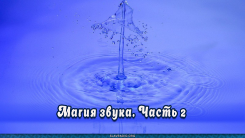 Магия звука. Часть 2