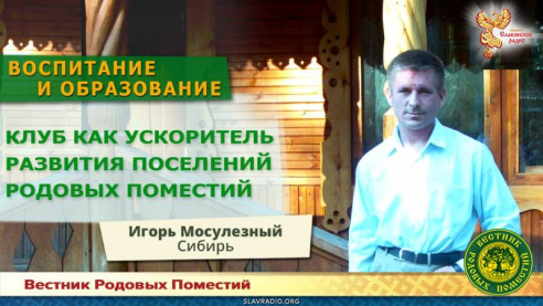 Клуб как ускоритель развития поселения родовых поместий