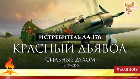 Красный дьявол. Сильные духом. Выпуск 5
