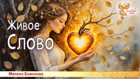 Живое Слово