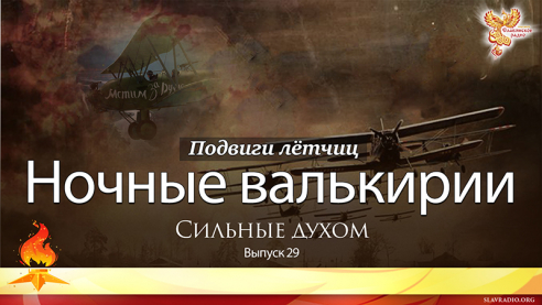 Ночные валькирии. Сильные духом. Выпуск 29