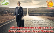 Путешественники во Времени-2