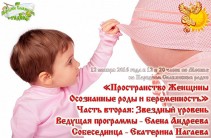 Пространство Женщины. Осознанные роды и&nbsp;беременность. Часть&nbsp;2