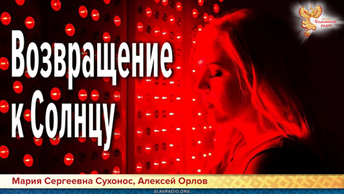 Возвращение к Солнцу. Значение Солнца в жизни и здоровье человека