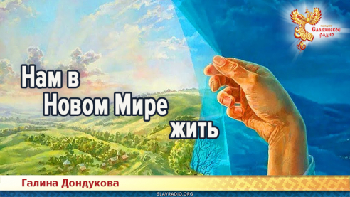 Нам в Новом Мире жить
