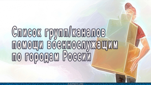 Список групп/каналов помощи военнослужащим по городам России