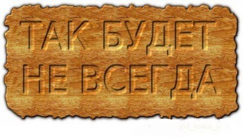 Притча. Так будет не&nbsp;всегда