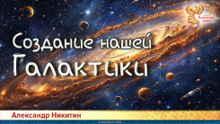Создание нашей Галактики