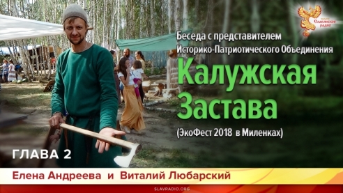 Беседа с представителем Историко-Патриотической организации &laquo;Калужская Застава&raquo;. Глава 2 (ЭкоФест 2018 в Миленках)