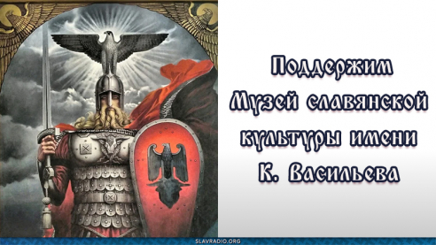 Поддержим Музей славянской культуры имени К. Васильева 