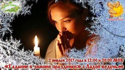 "Гадание в зимние праздники" с Ладой ведуньей
