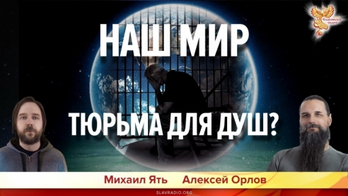 Наш Мир - Тюрьма для Душ?