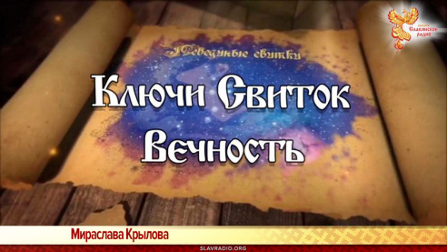 &laquo;Лебединые Свитки. Ключи&raquo;. Свиток Вечность 