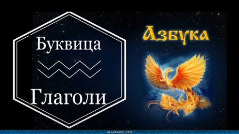 Образовательный центр &ldquo;Живое Знание&rdquo; - Буквица Глаголи