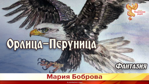 Орлица-Перуница