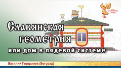 Славянская геометрия, или дом в пядевой системе