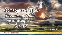 Сотворить себя. Глава двадцать девятая
