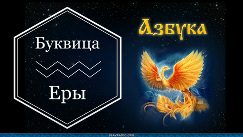 Образовательный центр &ldquo;Живое Знание&rdquo; &mdash; Буквица Еры