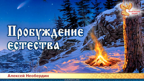 Пробуждение естества