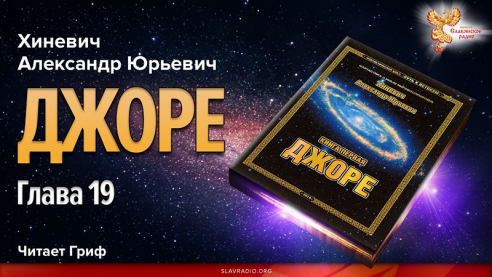 Джоре. Глава 19